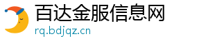 百达金服信息网